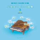 〈楽譜〉〈デプロ〉知ってる歌がやさしく弾ける　小学生のピアノ曲集 3 新版 |ピアノ|楽譜・教則・雑誌