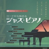 〈楽譜〉〈自由現代〉コードから始めるジャズ・ピアノ入門【YouTube対応】|ピアノ|楽譜・教則・雑誌