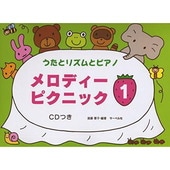 〈楽譜〉〈サーベル〉うたとリズムとピアノ メロディー・ピクニック 1(CD付)|ピアノ|楽譜・教則・雑誌