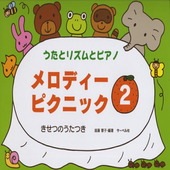 〈楽譜〉〈サーベル〉うたとリズムとピアノ メロディー・ピクニック 2|ピアノ|楽譜・教則・雑誌