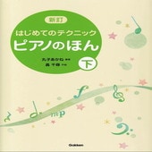 〈楽譜〉〈学研〉新訂 はじめてのテクニック ピアノのほん(下)|ピアノ|楽譜・教則・雑誌