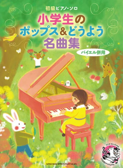 〈楽譜〉〈シンコー〉初級ピアノ・ソロ 小学生のポップス&どうよう名曲集