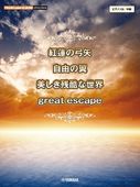�ҳ���ӡ�YMM�ӥԥ��Υߥ˥���Х� ��ϡ�ε���/��ͳ����/�������Ĺ������/great escape