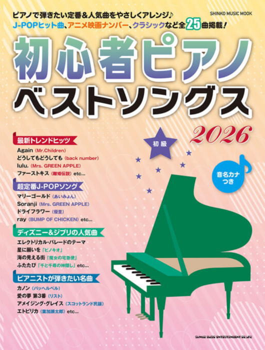 〈楽譜〉〈シンコー〉初心者ピアノベストソングス2026