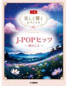 �ҳ���ӡ�YMM�������������ԥ��Υ���(���) J-POP�ҥå� ���ͤΤ��ȡ�