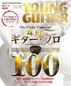 �ҳ���ӡҥ��󥳡��� YOUNG GUITAR 2026ǯ8��� 