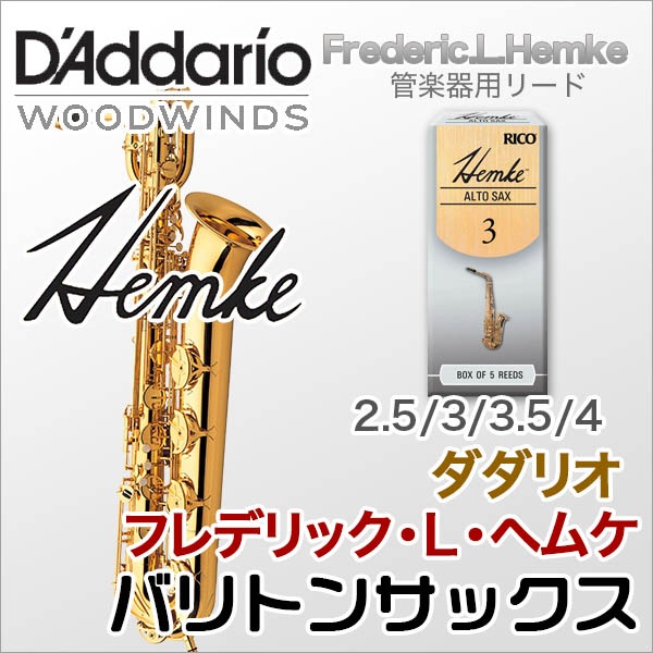 D'Addario Hemke バリトンサックス 2.0 10枚 D'Addario