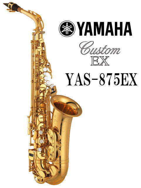 YAMAHA カスタムアルトサックス YAS-875EX YAS875EX 〈ヤマハ