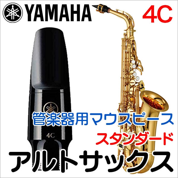 YAMAHA 4C(AS4C) アルトサックス用スタンダードマウスピース