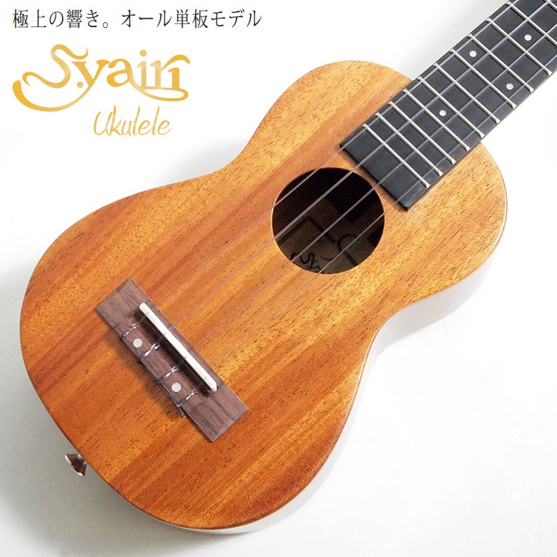 S.Yairi ウクレレ YU-SL-13MAS ロングネックソプラノサイズ〈S.ヤイリ 