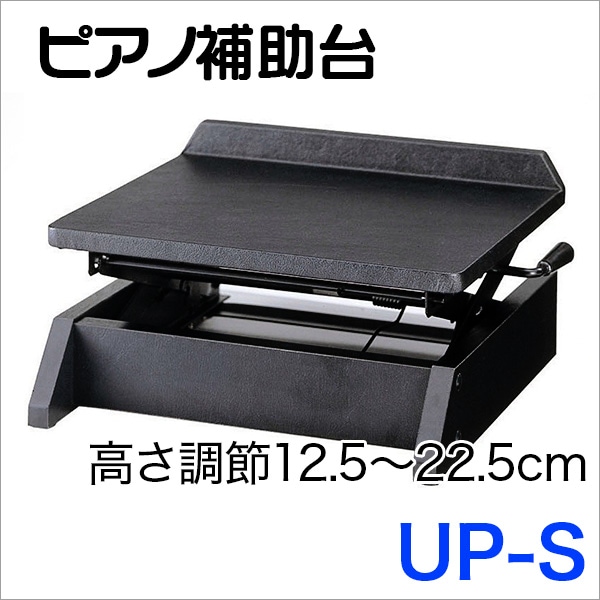 ピアノ 足台 補助台 甲南UP-S ピアノ専用補助台 UP-S 〈甲南〉 | 鍵盤楽器 アクセサリー,補助