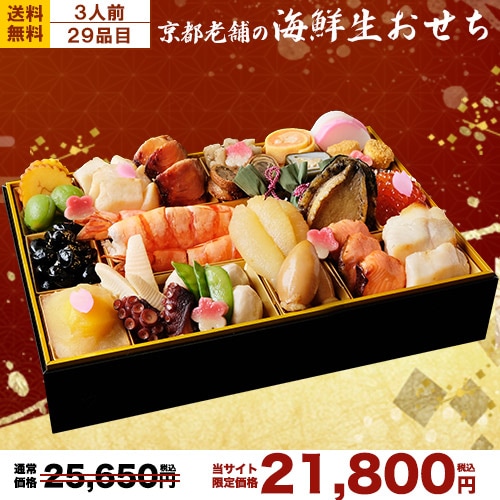 海鮮生おせち【 豪華爛漫 / 3人前 】盛り付け済み