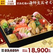 海鮮生おせち【 豪華爛漫 / 3人前 】盛り付け済み