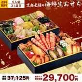 海鮮生おせち【 龍肝鳳舌 / 5人前 】盛り付け済み