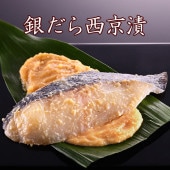 当ショップ限定商品 京のおとと【銀だら西京漬】