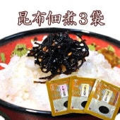 【メール便 送料無料】【 昆布 佃煮 3袋セット】