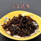 【ごま昆布】