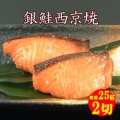 【 銀鮭西京焼・お弁当用 25g2切入 】