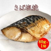 【さば塩焼 １切入】 焼き前80ｇ切り身使用