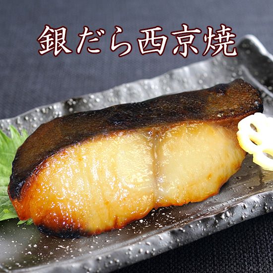 京のおとと 【 銀だら 西京焼き 1切れ 焼き前100g 】