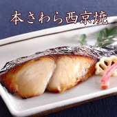 京のおとと 【 本さわら 西京焼き 1切れ 焼き前100g 】