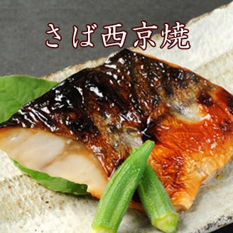 京のおとと 【 さば 西京焼き 1切れ 焼き前100g 】　＼通常700円のところ当サイト限定価格630円／