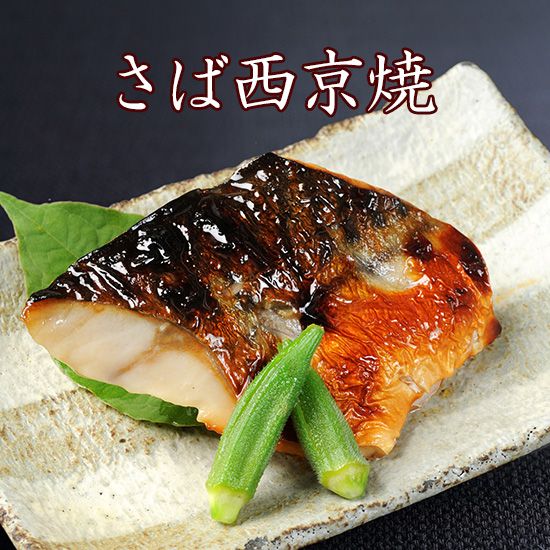 京のおとと 【 さば 西京焼き 1切れ 焼き前100g 】