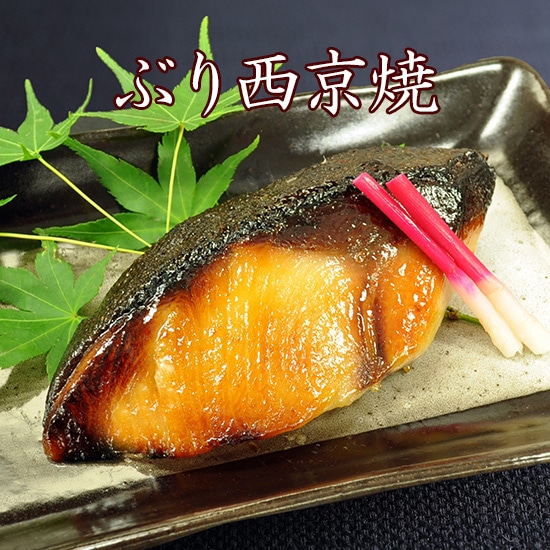京のおとと 【 ぶり 西京焼き 1切れ 焼き前100g 】