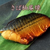 京のおとと 【 さば 柚庵焼き 1切れ 焼き前100g 】　＼通常700円のところ当サイト限定価格630円／