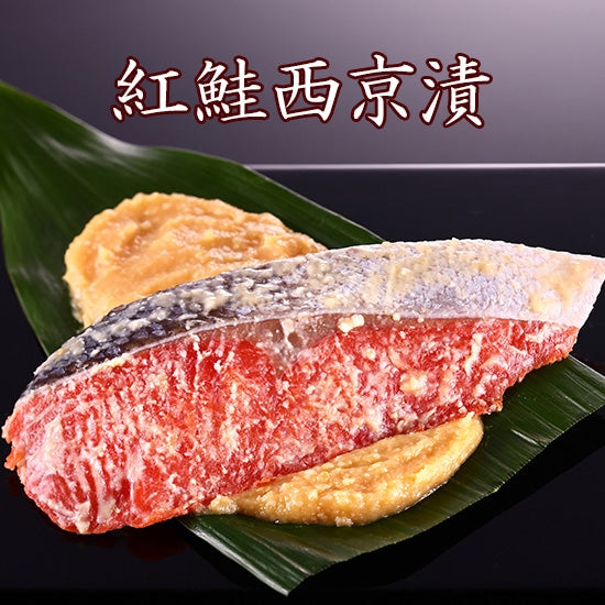 当ショップ限定商品 京のおとと【紅鮭西京漬】