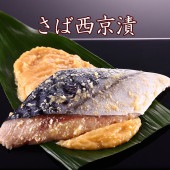 当ショップ限定商品 京のおとと【さば西京漬】