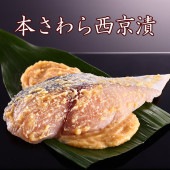 当ショップ限定商品 京のおとと【本さわら西京漬】