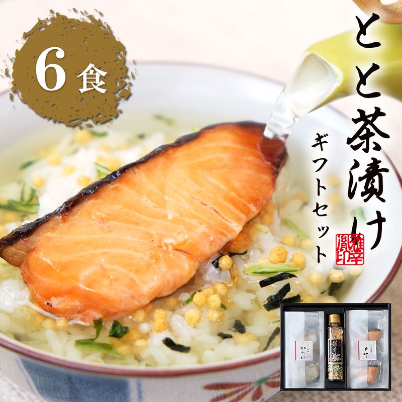 【 とと茶漬けギフトセット 】