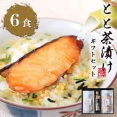 【 とと茶漬けギフトセット 】