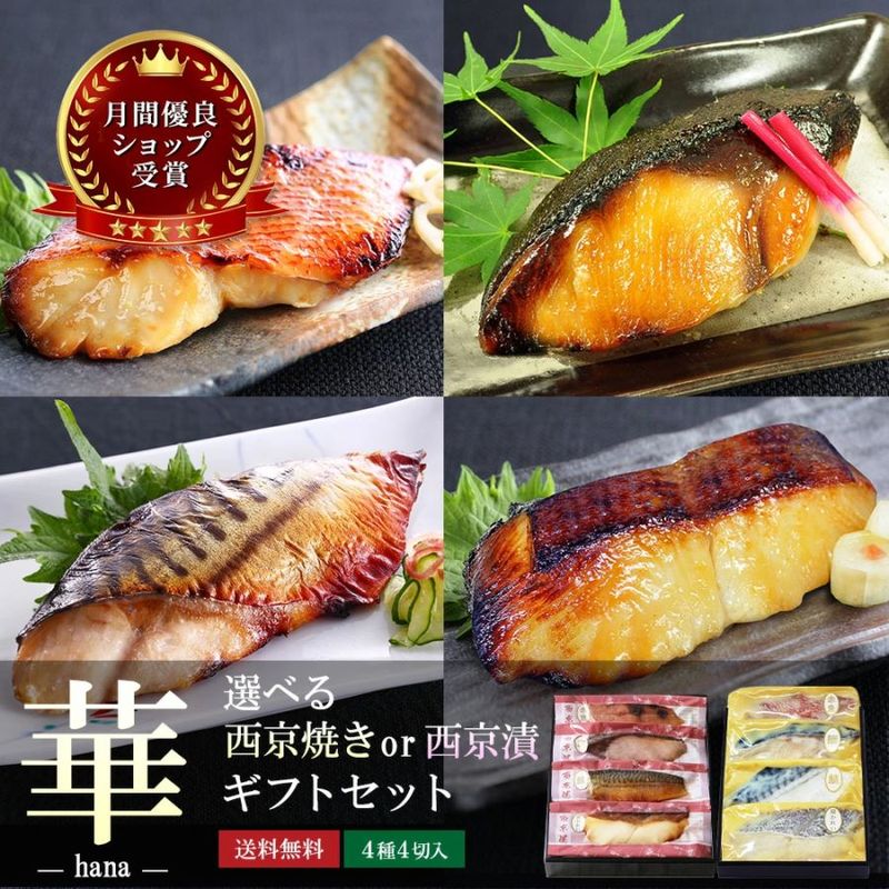 【 華 】【 選べる！京の 西京焼き or 西京漬け 4切 詰め合わせ】送料無料（北海道・沖縄県除く）＼通常3,980円のところ当サイト限定価格3,582円／ プレゼント 承り中！
