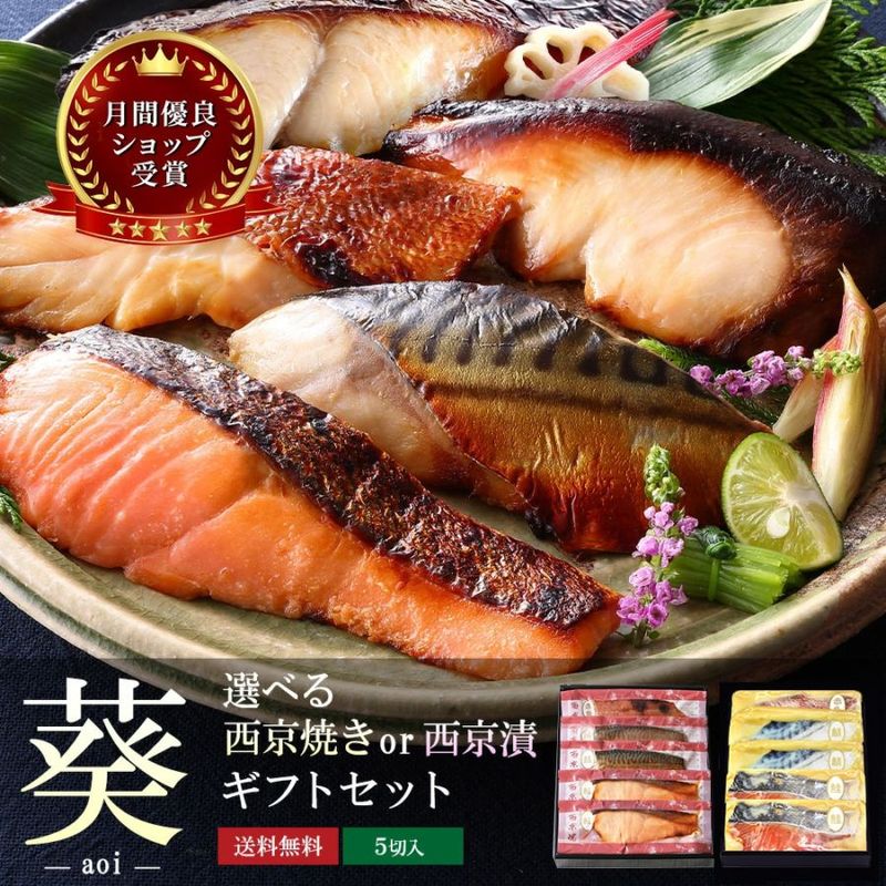【 葵 】【 選べる！京の 西京焼き or 西京漬け 5切 詰め合わせ 】送料無料（北海道・沖縄除く）＼通常4,480円のところ当サイト限定価格4,032円／ お歳暮 プレゼント 承り中!