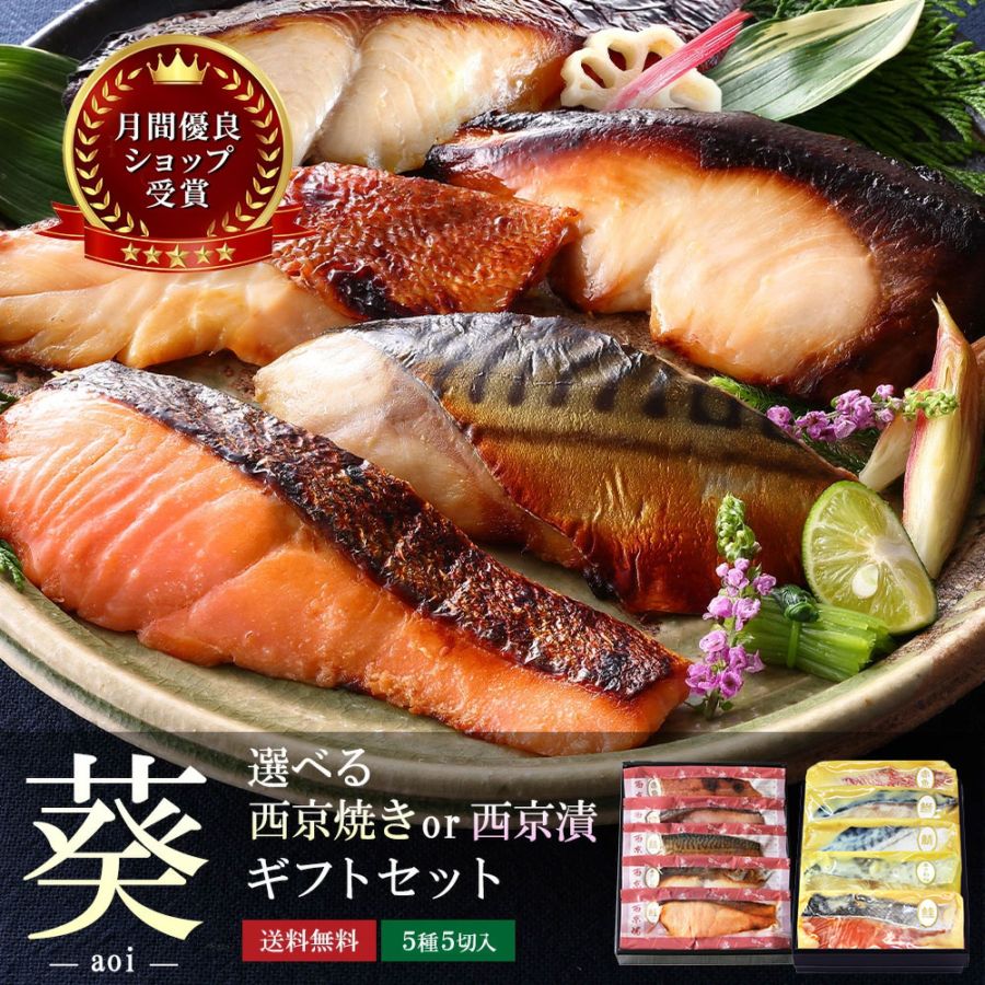 【 葵 】【 選べる！京の 西京焼き or 西京漬け 5切 詰め合わせ 】送料無料（北海道・沖縄除く）＼通常4,480円のところ当サイト限定価格4,032円／ プレゼント 承り中!