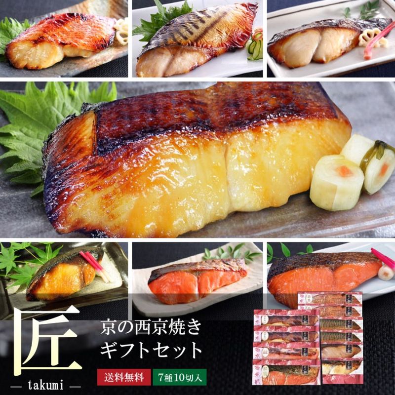 【2/9以降順次出荷】【 匠 】【 京の 西京焼 10切 詰め合わせ 】送料無料（北海道・沖縄除く）＼通常8,640円のところ当サイト限定価格7,776円／プレゼント お祝い