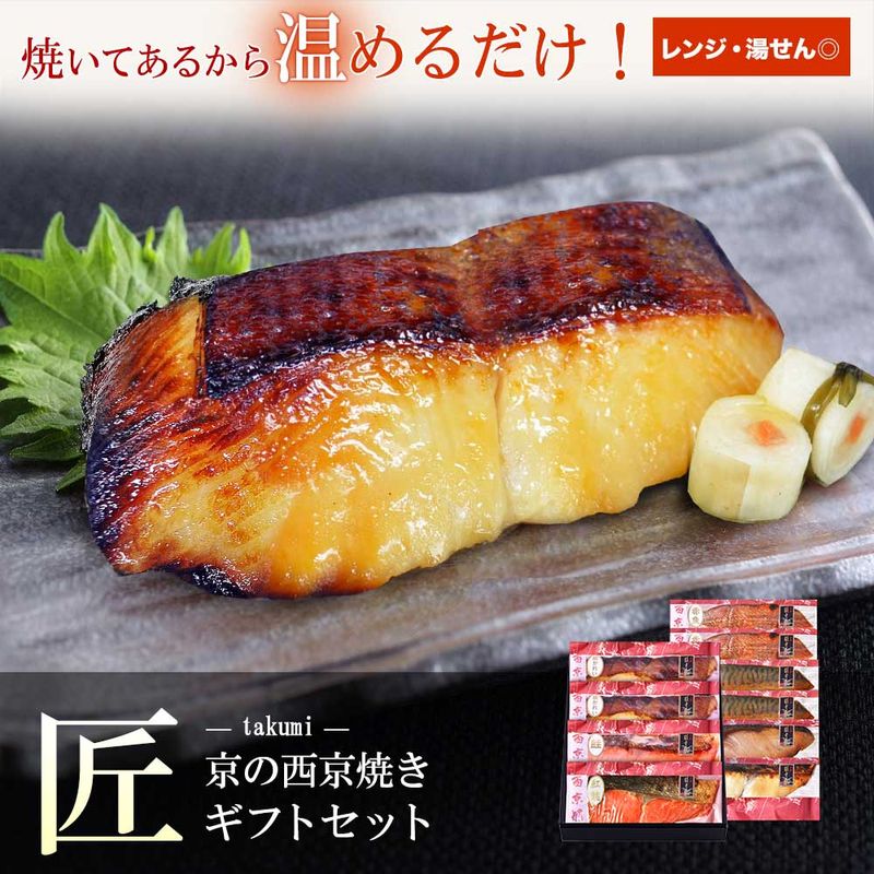 【 匠 】【 京の 西京焼 10切 詰め合わせ 】送料無料（北海道・沖縄除く）＼通常8,640円のところ当サイト限定価格7,776円／