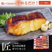 【 匠 】【 京の 西京焼 10切 詰め合わせ 】送料無料（北海道・沖縄除く）＼通常8,640円のところ当サイト限定価格7,776円／お歳暮 プレゼント お祝い