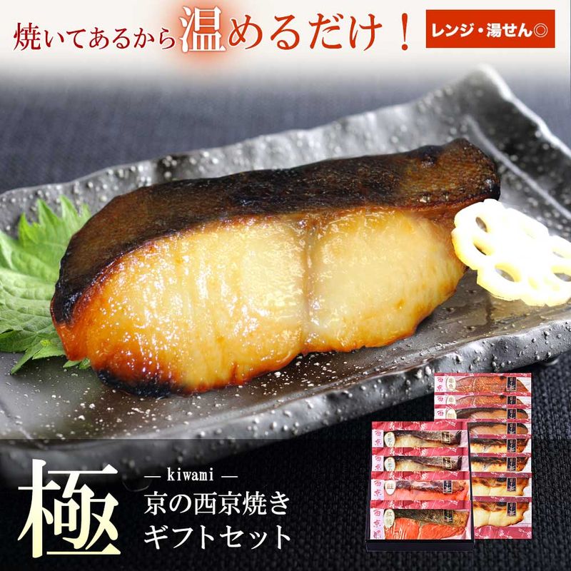 【 極 】【 京の 西京焼 12切 詰め合わせ 】送料無料（北海道・沖縄除く）＼通常10,800円のところ当サイト限定価格9,720円／