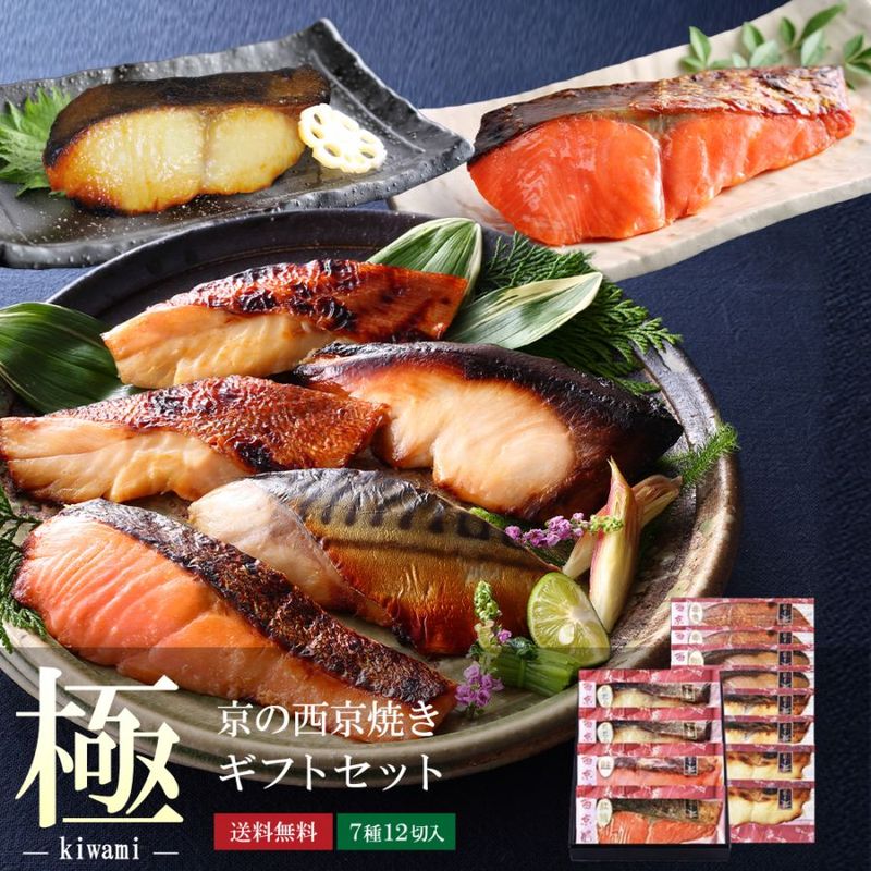【2/9以降順次出荷】【 極 】【 京の 西京焼 12切 詰め合わせ 】送料無料（北海道・沖縄除く）＼通常10,800円のところ当サイト限定価格9,720円／プレゼント お祝い