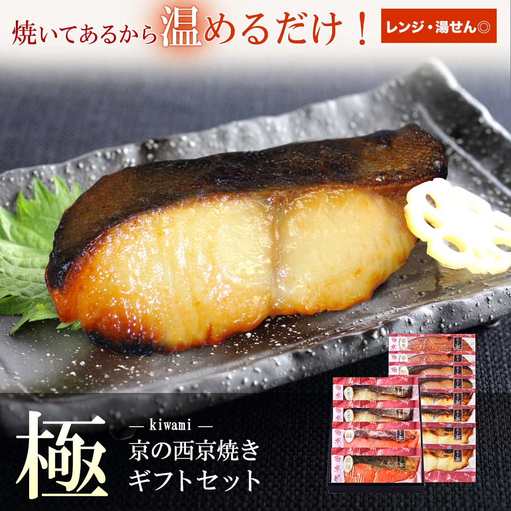 【 極 】【 京の 西京焼 12切 詰め合わせ 】送料無料(北海道・沖縄除く)\通常10,800円のところ当サイト限定価格9,720円/