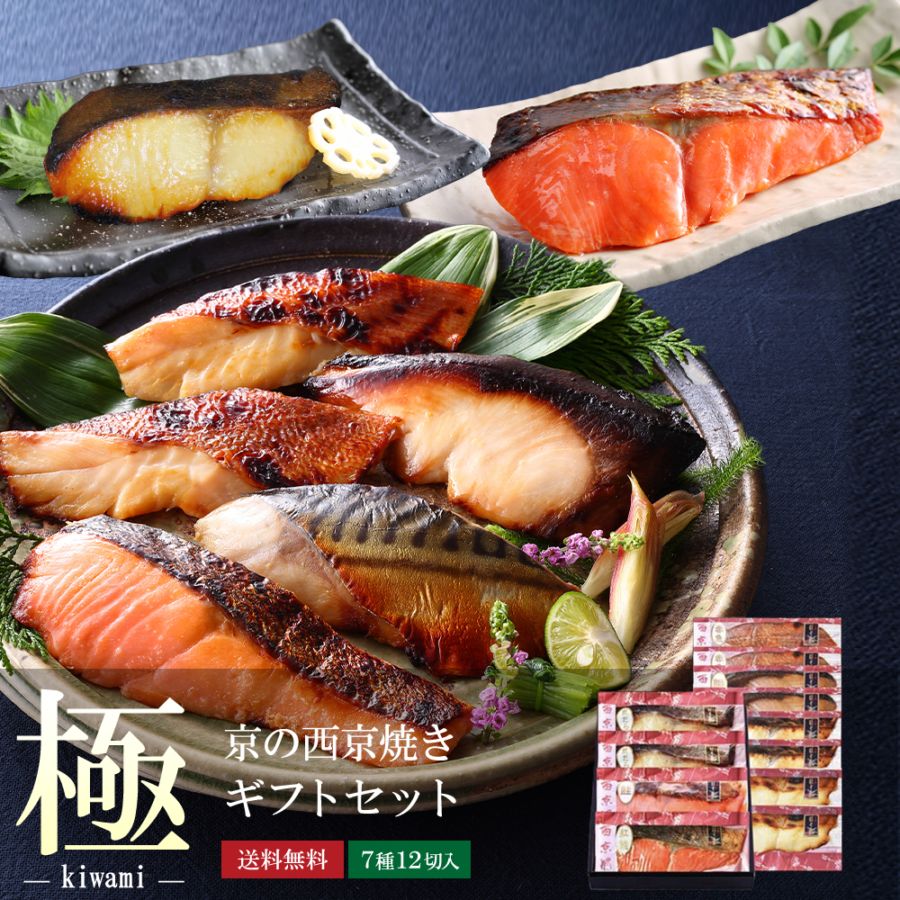 【2/9以降順次出荷】【 極 】【 京の 西京焼 12切 詰め合わせ 】送料無料（北海道・沖縄除く）＼通常10,800円のところ当サイト限定価格9,720円／プレゼント お祝い