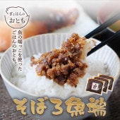 メール便 送料無料 【 そぼろ魚端 3袋セット】＼今だけ限定セール！！2000円→1200円／
