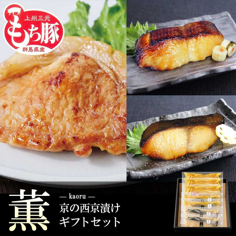 【 薫 】【 京の 西京漬け 7切 詰め合わせ 】送料無料（北海道・沖縄は別途送料）西京漬け  お祝い
