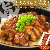 【きざみうなぎ 蒲焼 10袋 ～ 】送料無料（北海道・沖縄県除く）