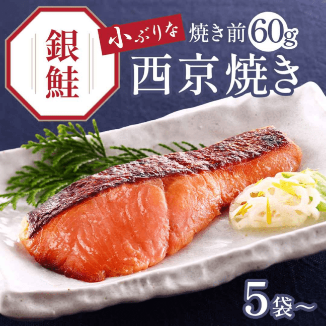 買えば買うほどお得【 鮭 西京焼き 焼き前 60g 】【焼き上げ済！ 温めるだけ の 西京焼/京都老舗料亭お墨付き】5袋以上送料無料（北海道・沖縄除く）