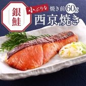 買えば買うほどお得【 鮭 西京焼き 焼き前 60g 】【焼き上げ済！ 温めるだけ の 西京焼/京都老舗料亭お墨付き】5袋以上送料無料（北海道・沖縄除く）