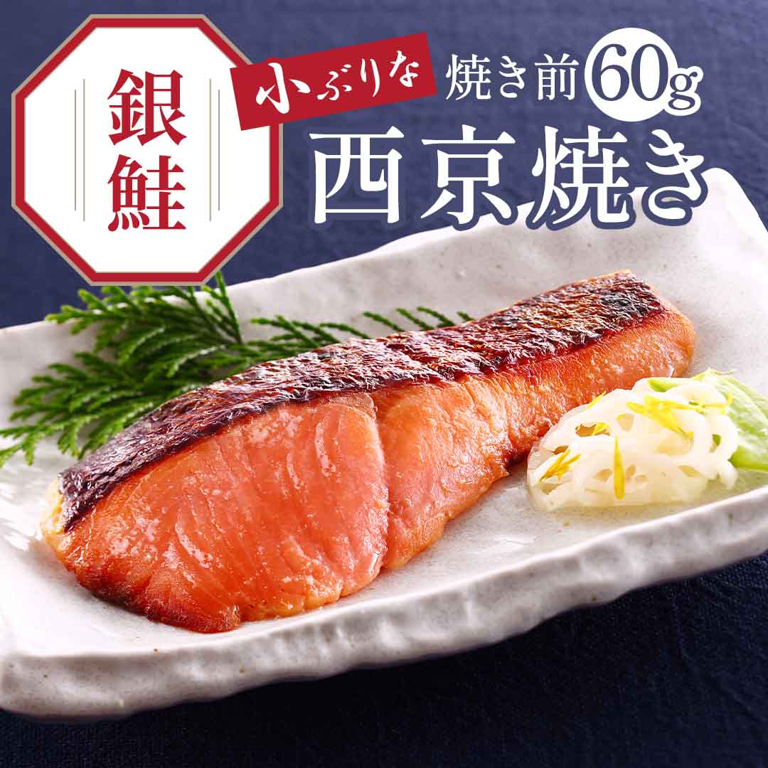買えば買うほどお得【 鮭 西京焼き 焼き前 60g 】【焼き上げ済！ 温めるだけ の 西京焼/京都老舗料亭お墨付き】5袋以上送料無料（北海道・沖縄除く）